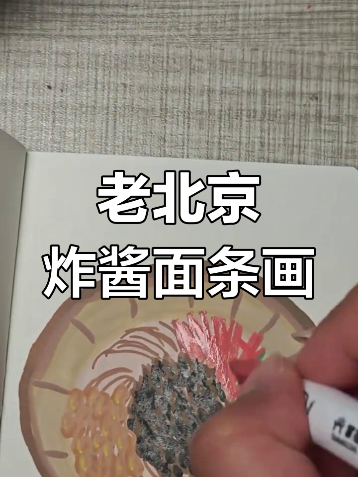 挑战画面条,老北京炸酱面大变身!
