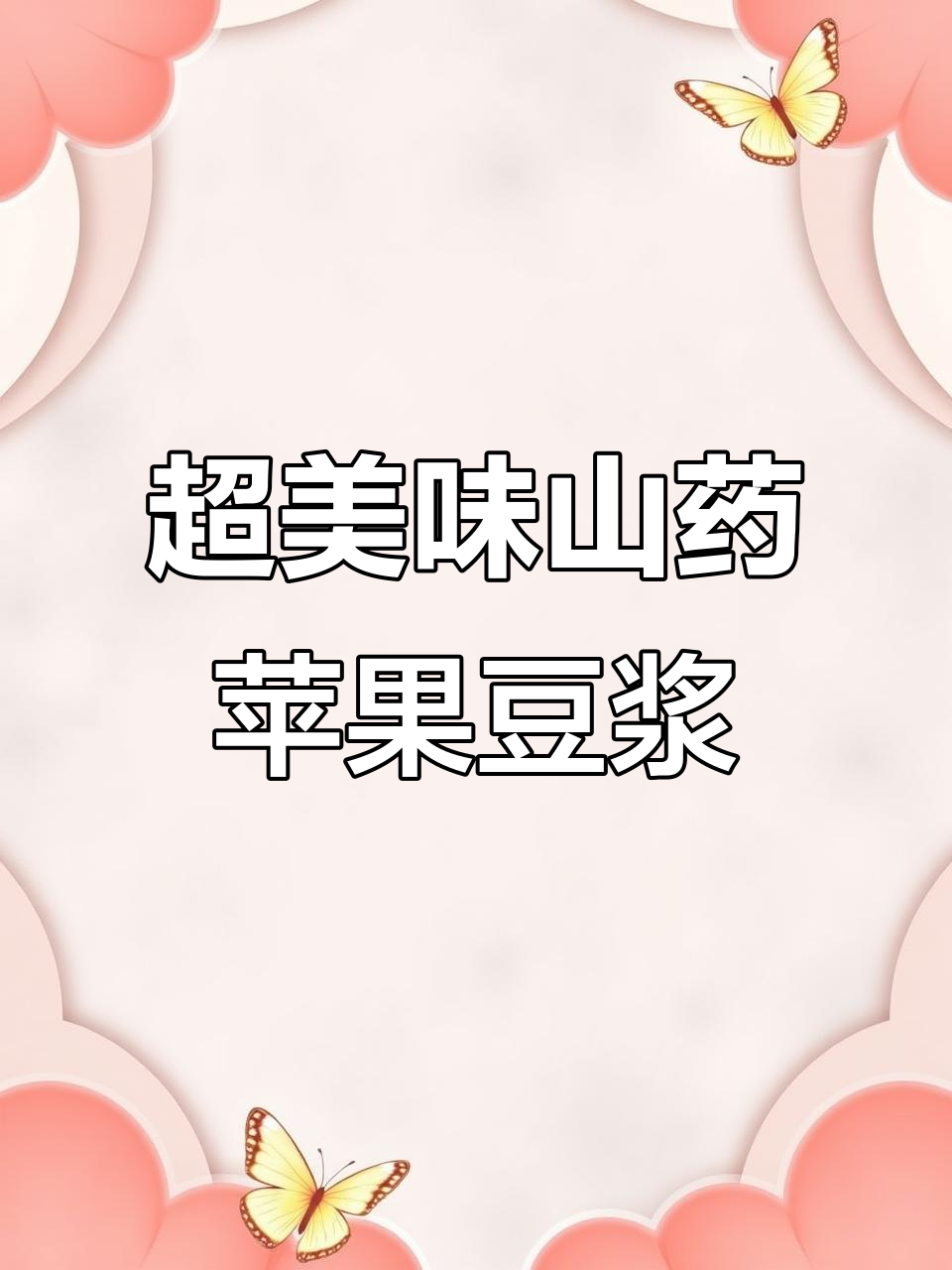 山药苹果豆浆,营养满分又好喝