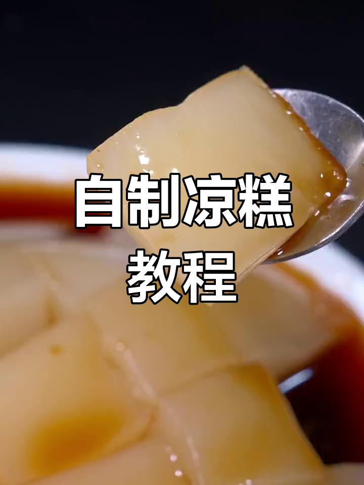 在家做凉糕,简单又实惠,学会这个技巧,一大家子都吃得开心