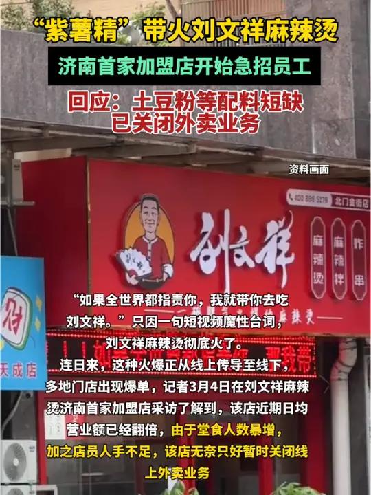 “紫薯精”带火刘文祥麻辣烫，济南首家加盟店开始急招员工，回应：土豆粉等配料短缺，已关闭外卖