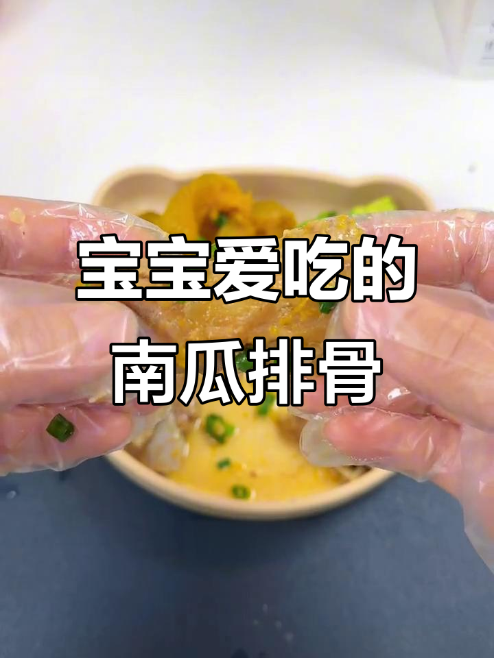 南瓜蒸排骨,软糯可口,宝宝最爱!