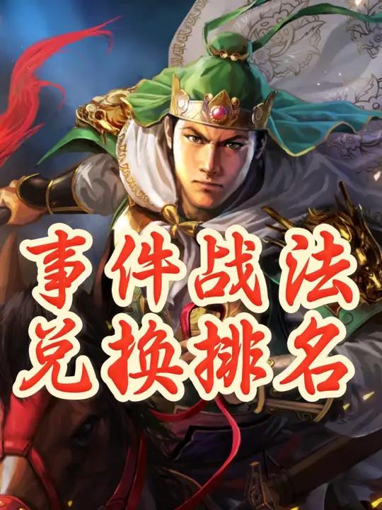 万能卡该怎么用?事件战法兑换排名!
