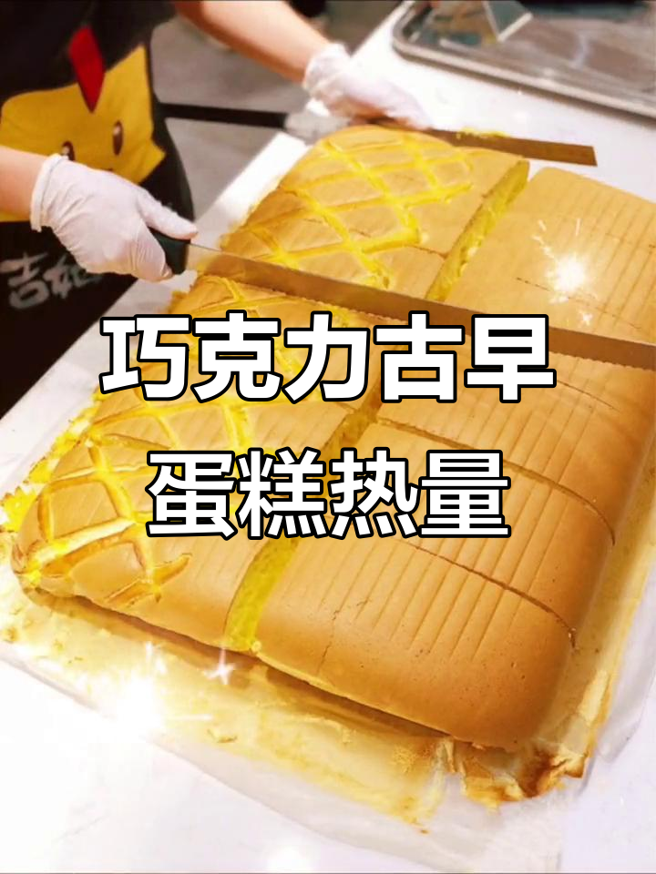 巧克力古早蛋糕热量大揭秘,吃了多少卡路里?
