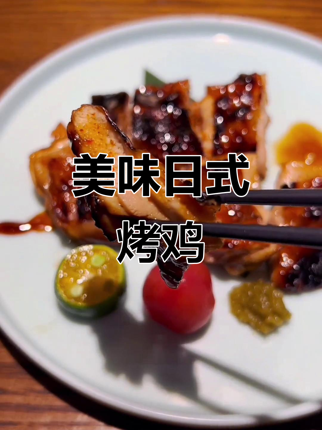 日式烤鸡排,鲜嫩多汁,口感丰富,回味无穷