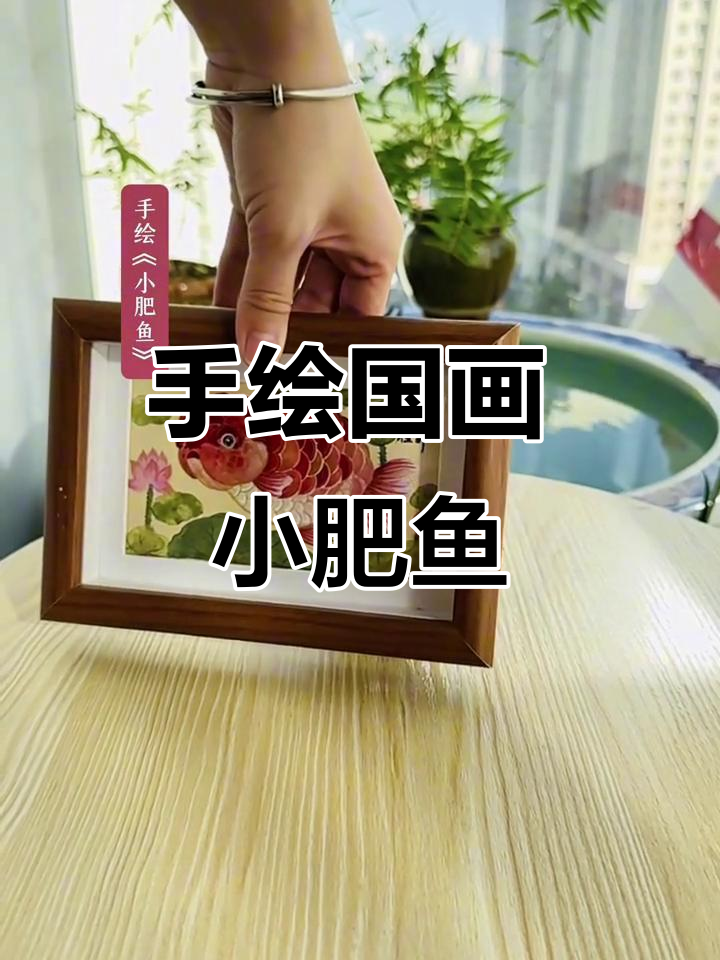 纯手绘彩金没骨画,小肥鱼兰寿喜迎国庆