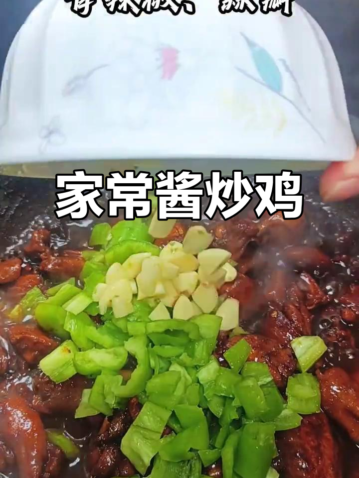 酱炒鸡,家常美味轻松做!