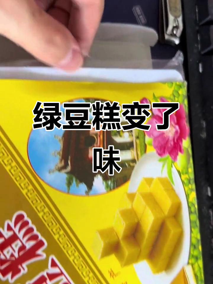 黄龙绿豆糕变浅黄，面粉增多？味道也大不如前了！