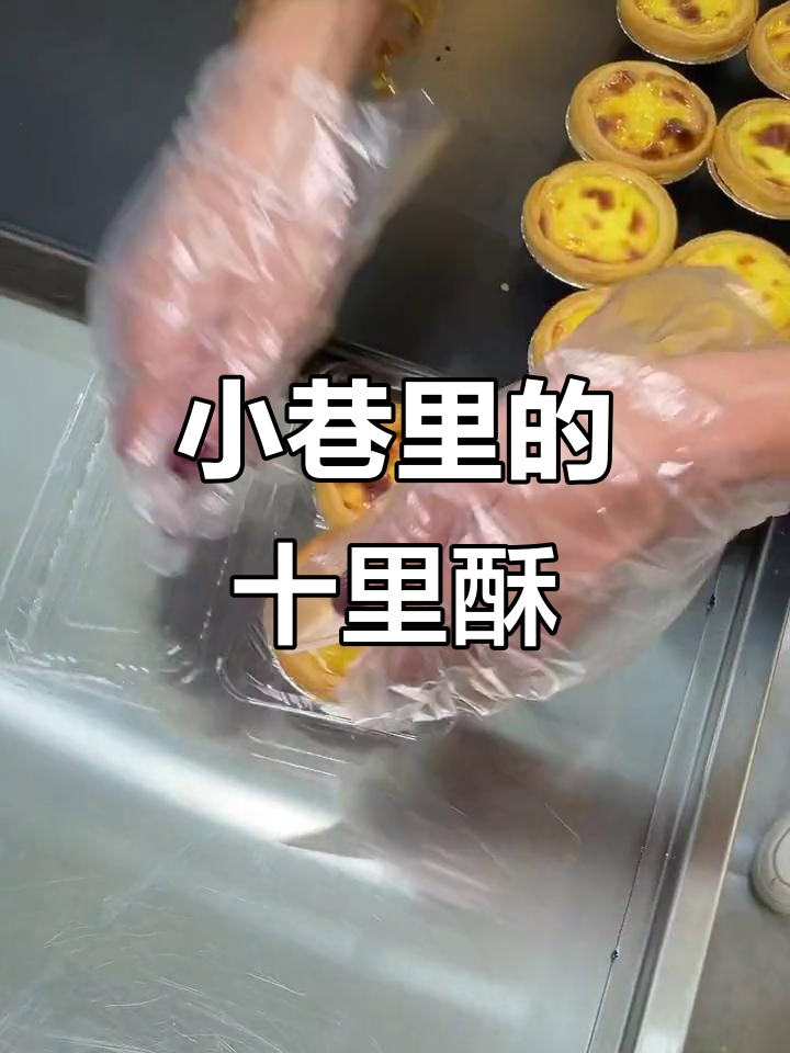 藏在漳州小巷的十里酥铺,传统糕点现烤现卖!