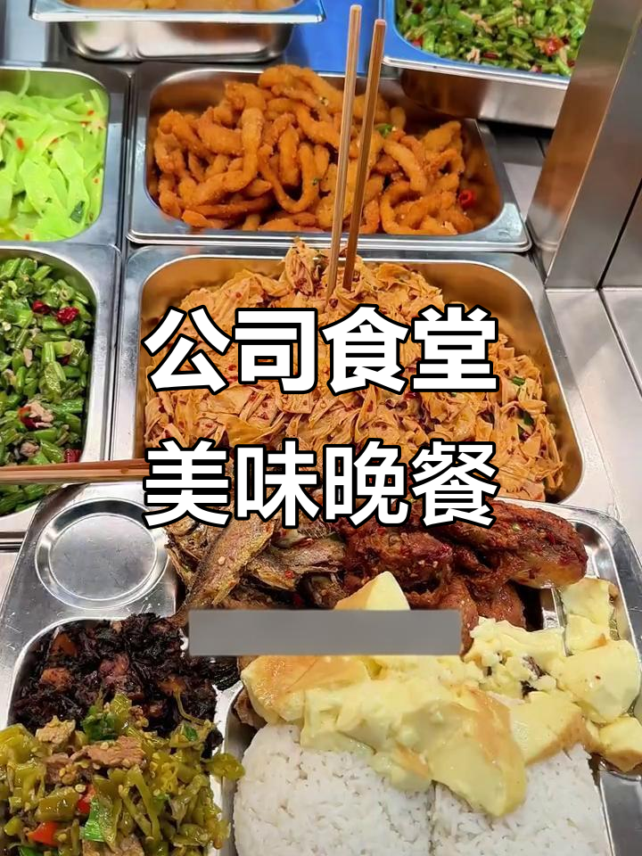 长沙公司食堂晚餐大揭秘，荤素搭配吃到爽！