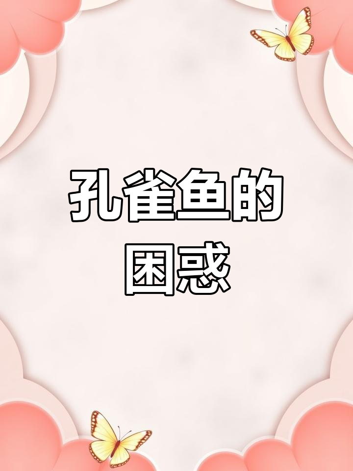 孔雀鱼肚子鼓起,公鱼围绕转圈,它还是未成年呢!