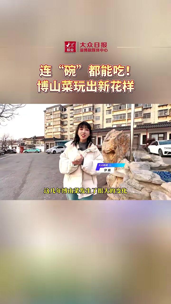 俺们淄博·新春走基层丨连“碗”都能吃！博山菜玩出新花样#博山菜在鲁菜名城博山，一道创意菜品