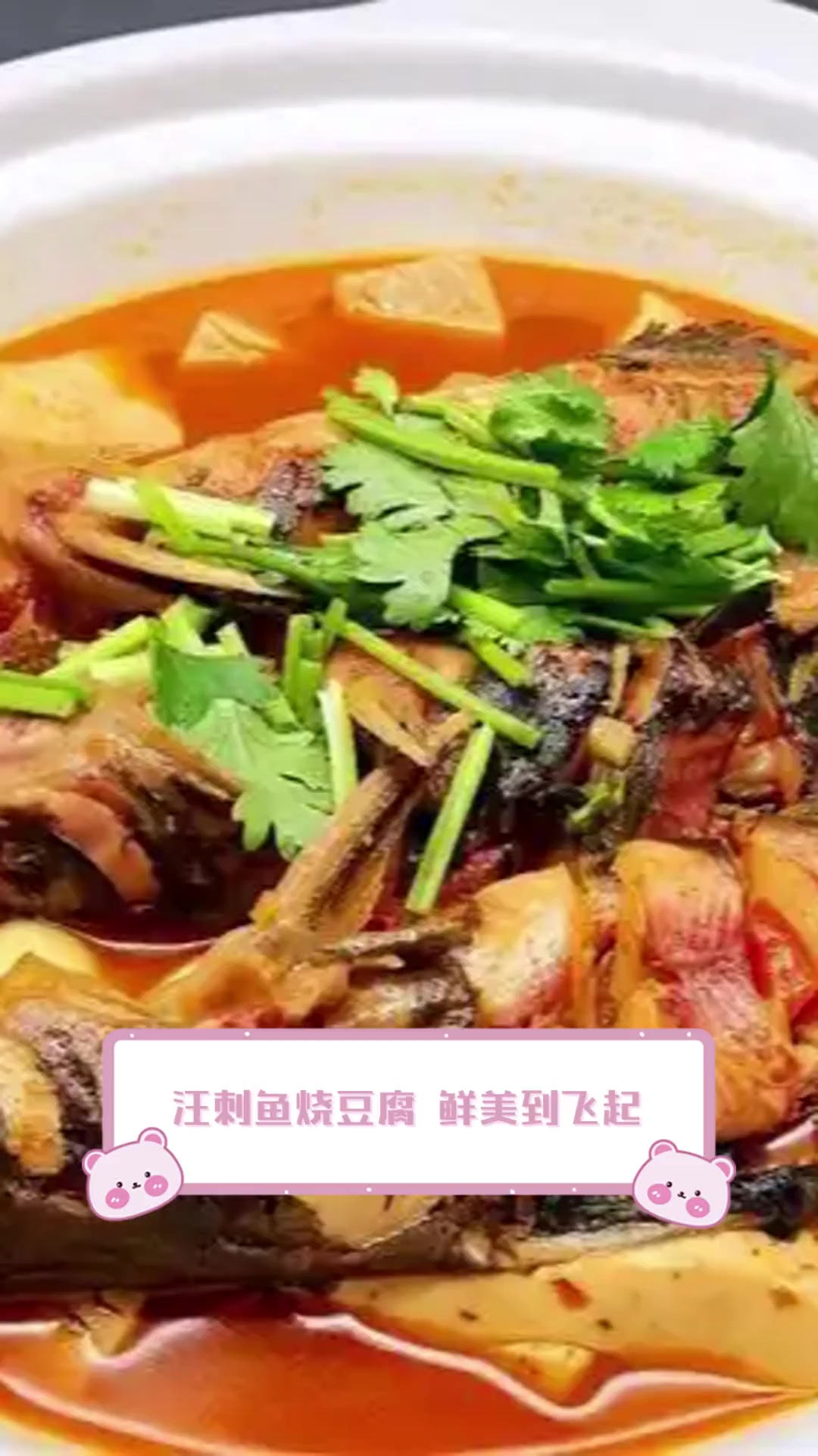 汪刺鱼烧豆腐,鲜美到飞起