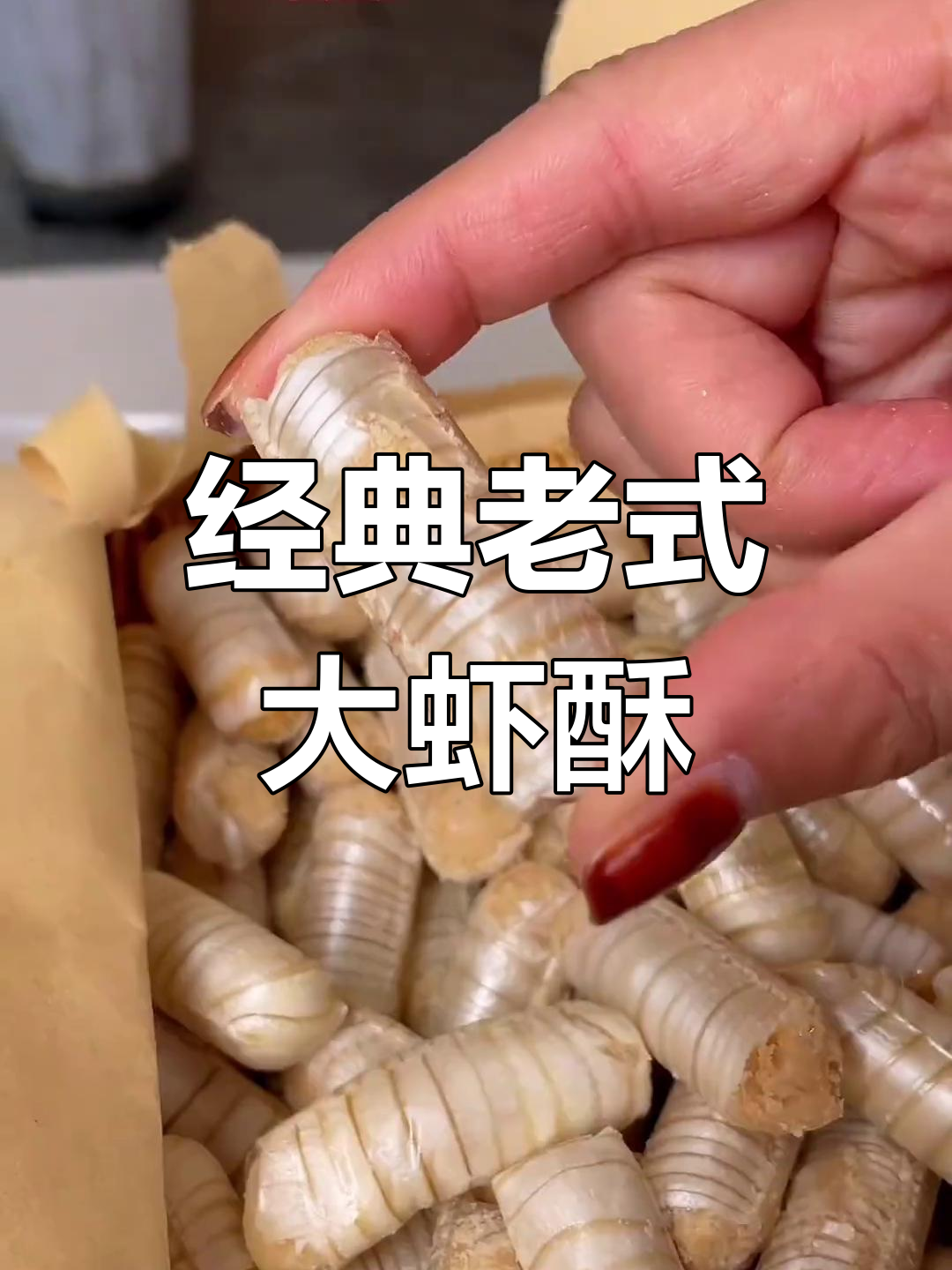 老北京大虾酥,童年味道不变