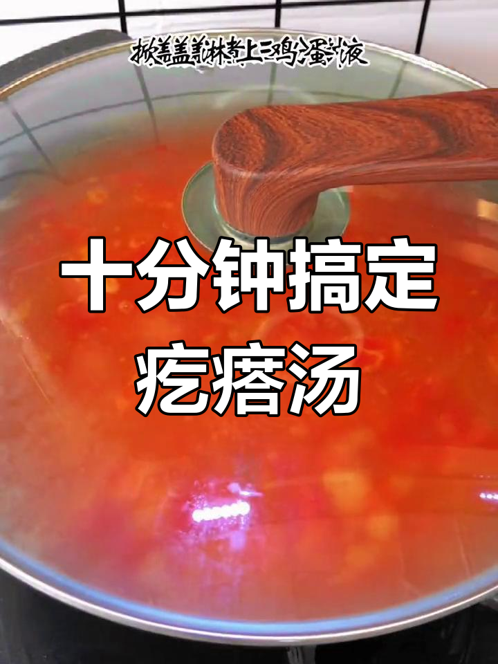 番茄鸡蛋疙瘩汤,简单又开胃