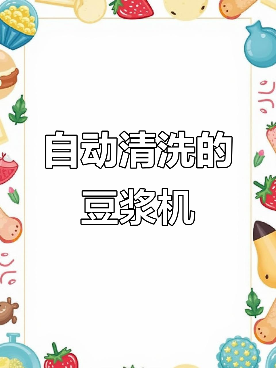 独立拆洗水箱,九阳豆浆机让早餐更轻松