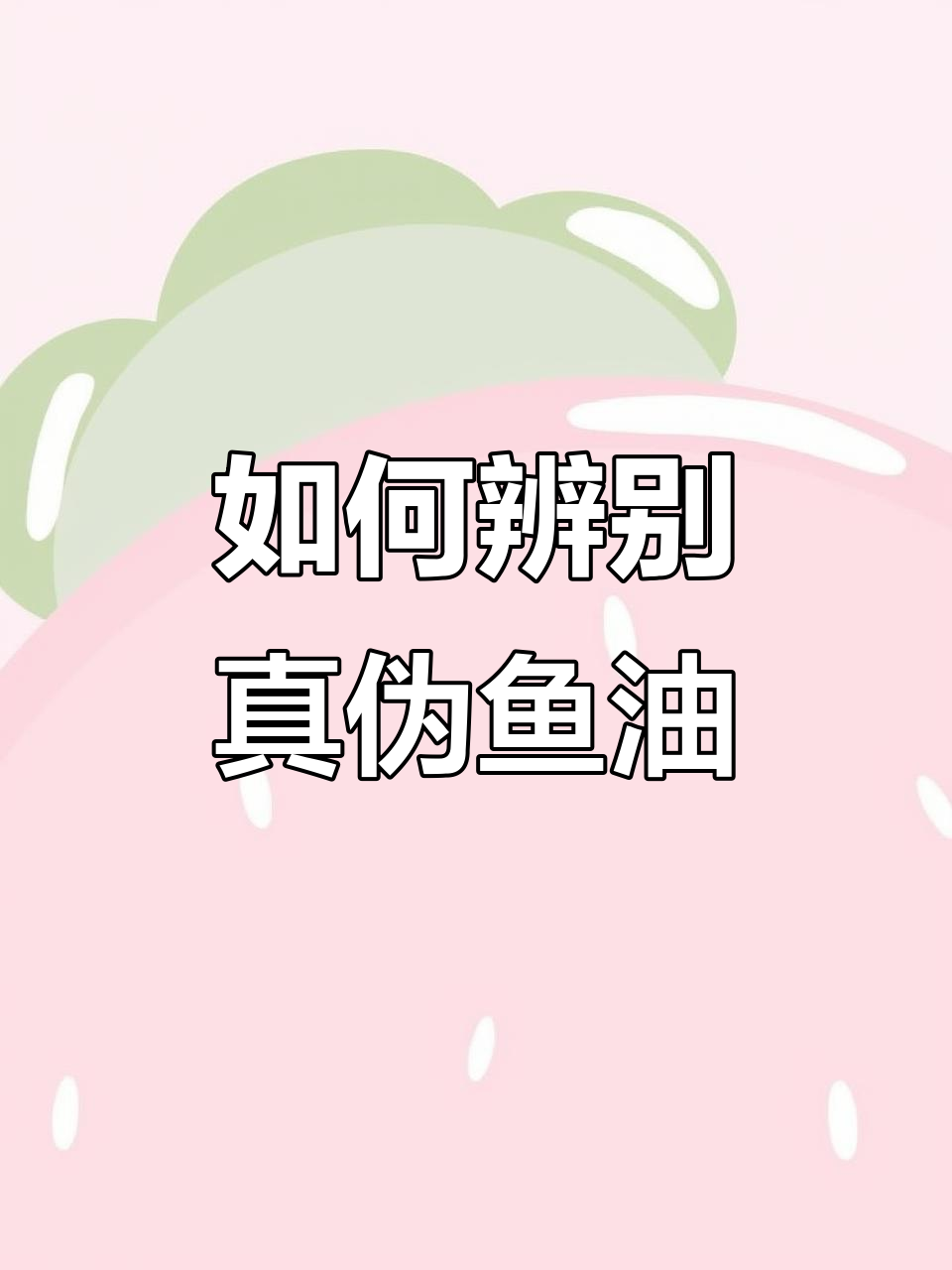 深海鱼油真假难辨?教你如何挑选高纯度EPA产品