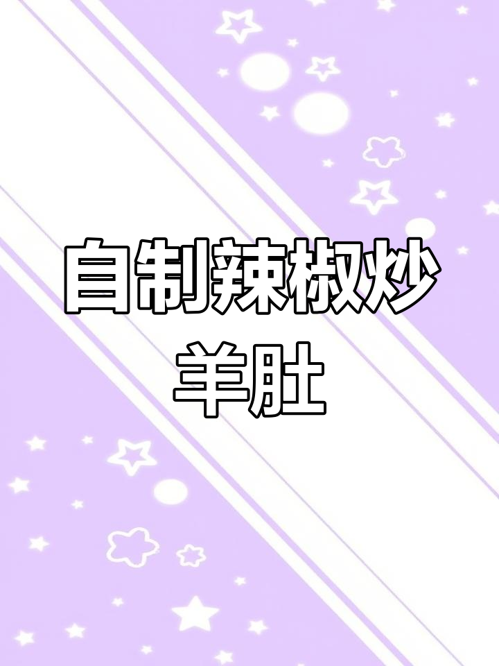 辣椒炒羊肚的秘诀,教你做出饭店级美味