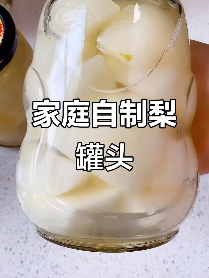 自制梨罐头,简单又美味!教你做真空保鲜的黄冰糖梨子罐头