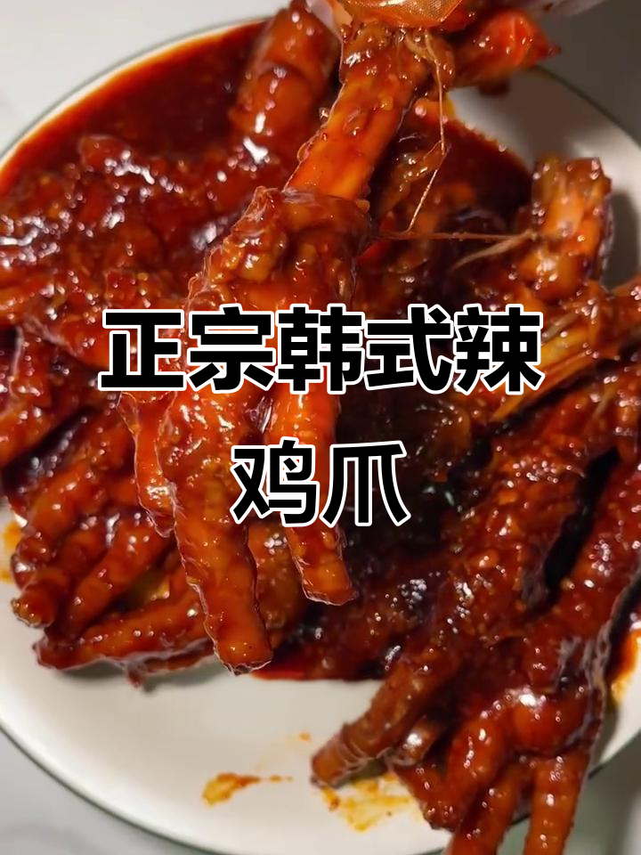 韩式辣鸡爪,软烂脱骨又入味!超简单做法大揭秘