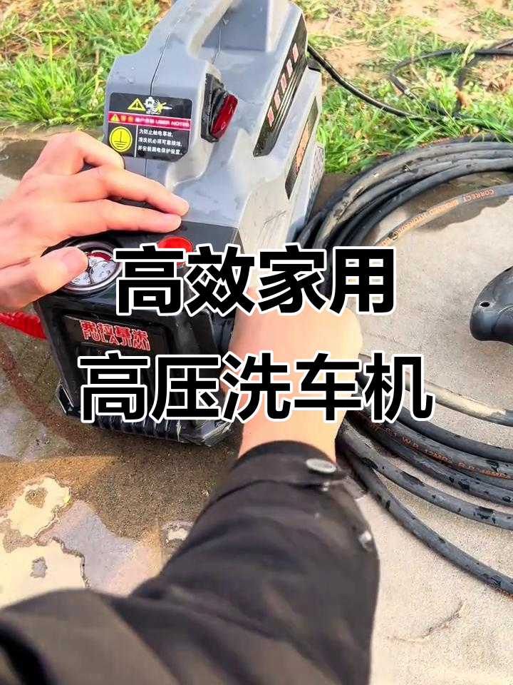 家用高压洗车机,220v电压轻松搞定,省时又省力