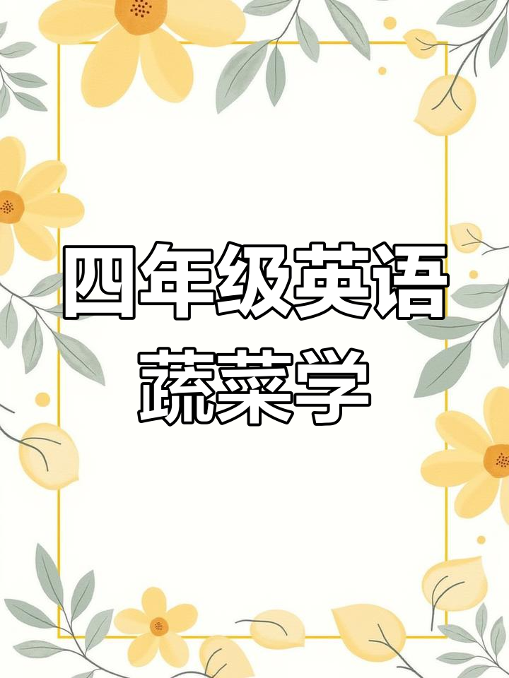 四年级英语下册:蔬菜学习,慢速领读与翻译