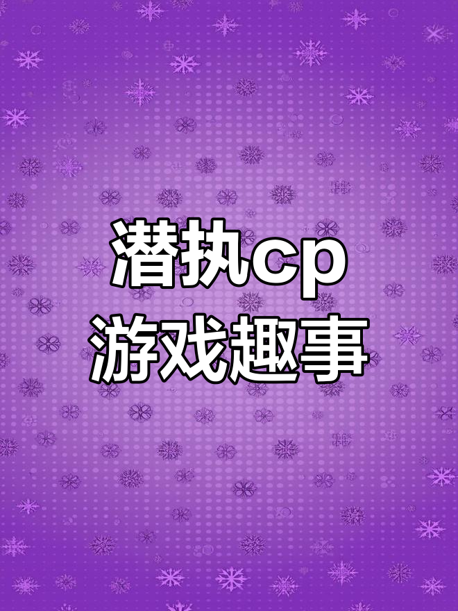 潜执cp大揭秘,蛋仔派对游戏精彩瞬间