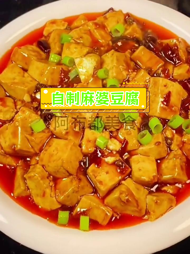 轻松学做麻辣豆腐,家常美味