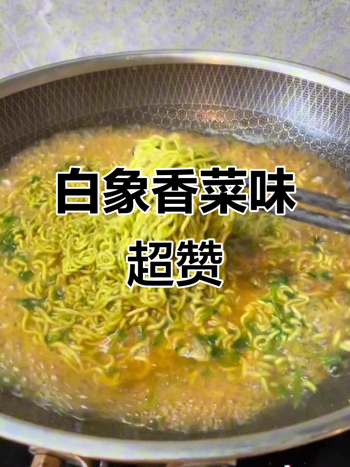 白象香菜方便面,香浓劲道让人惊艳!
