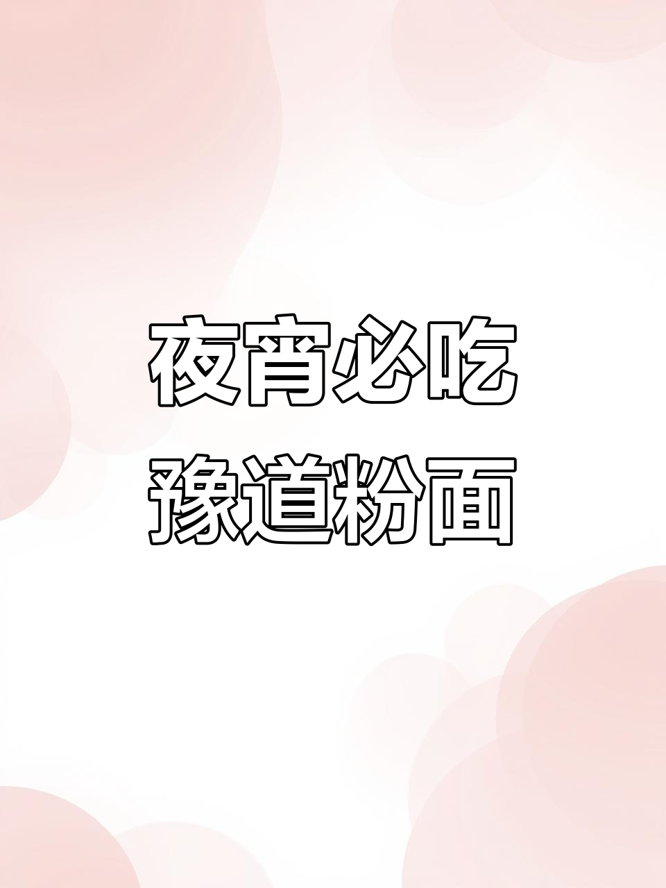 深夜一碗粉面菜蛋,大人小孩都爱吃