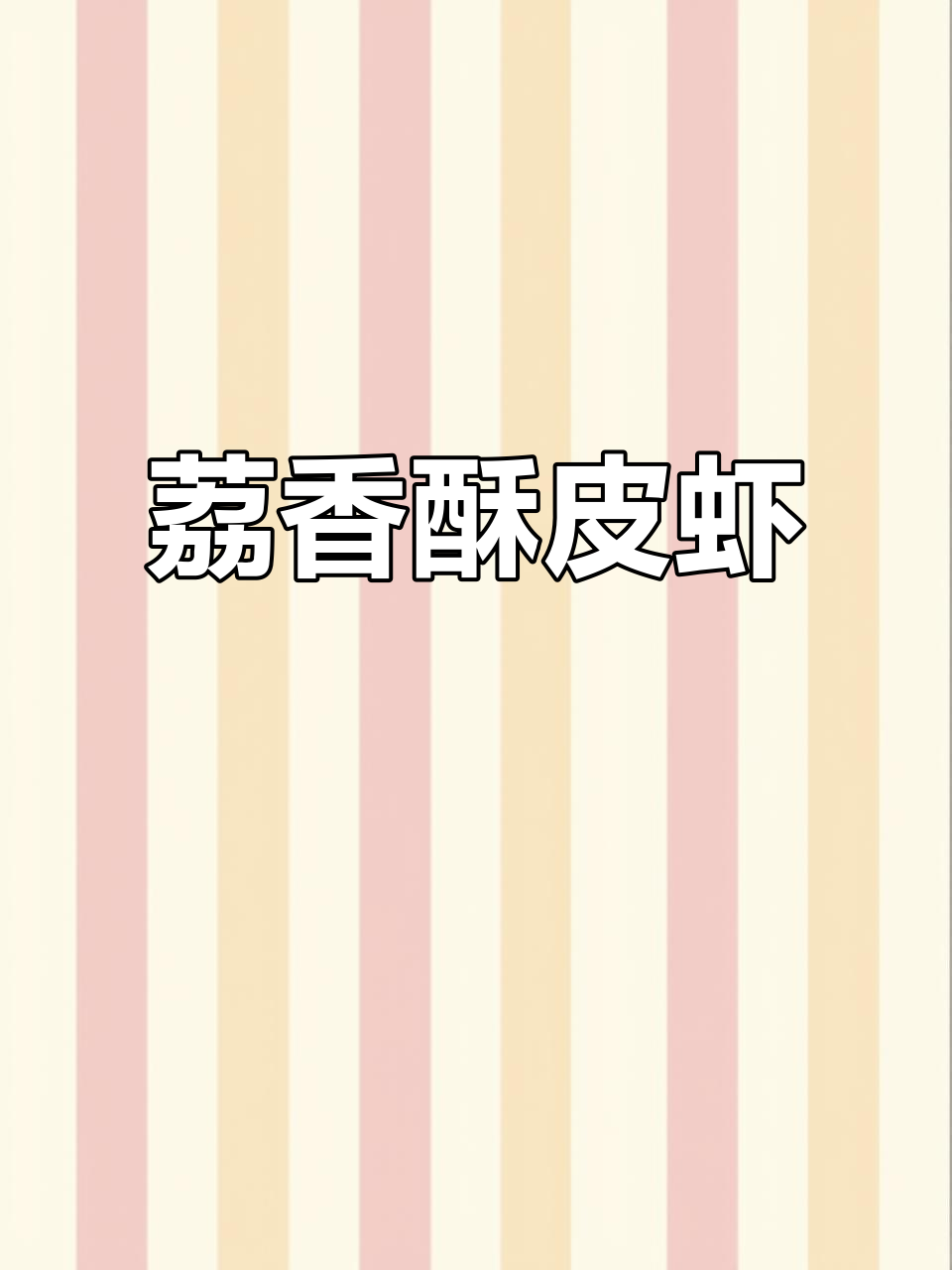 酥皮虾做法大揭秘,荔枝汁让口感更诱人