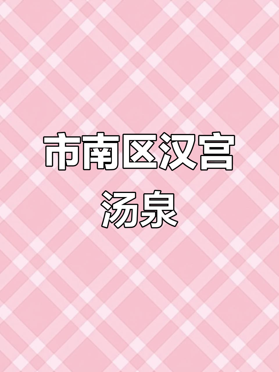 汉宫汤泉:古风与现代养生完美结合,体验双重享受