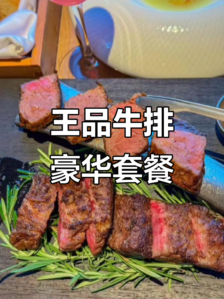 宁波王品牛排迎新套餐,法式奢华双人餐+盲盒惊喜