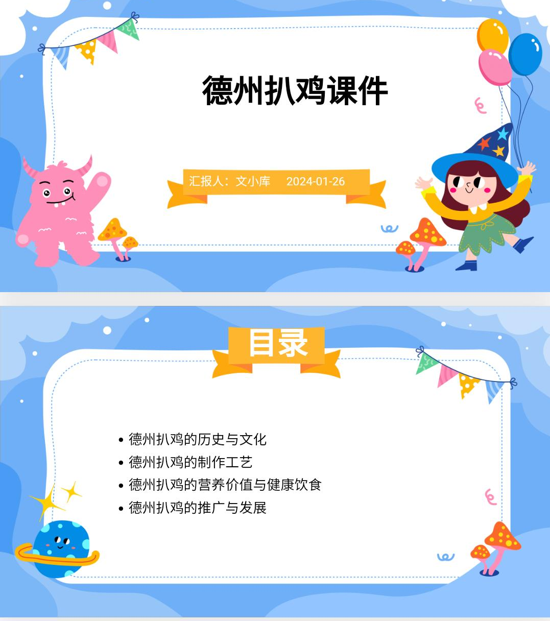 如何制作德州扒鸡课件ppt?AI一键生成!