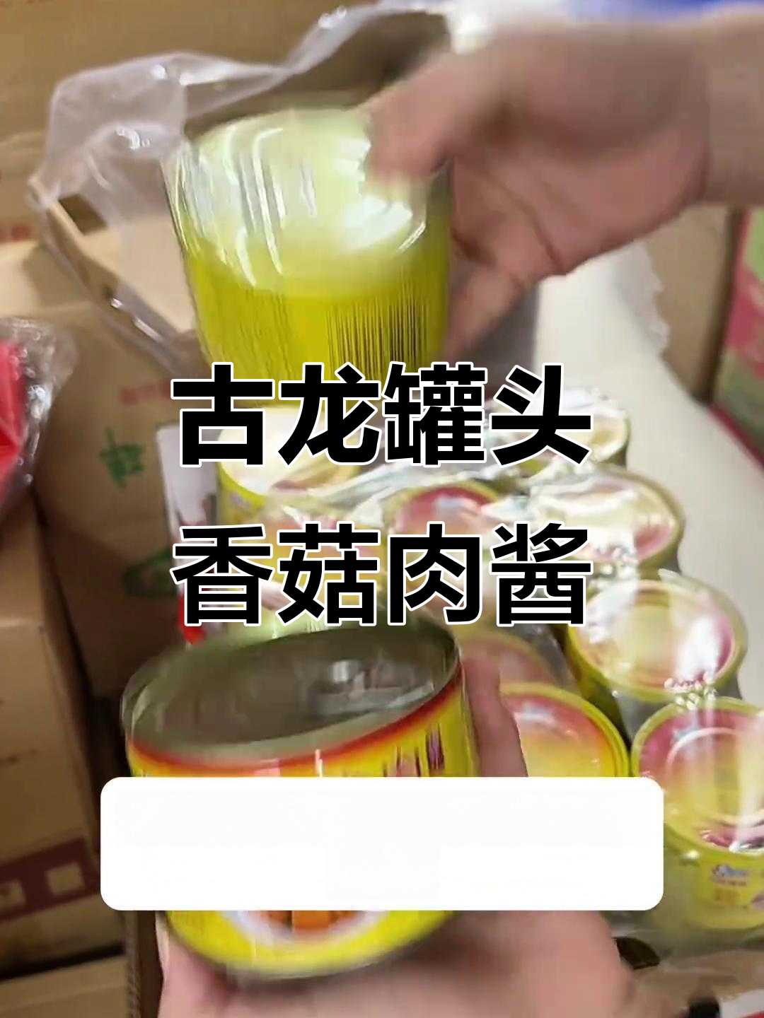 厦门古龙罐头:香菇肉酱与红烧猪肉,炒煮拌皆宜