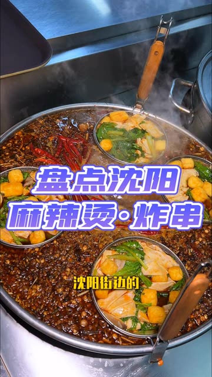 盘点沈阳20年以上的麻辣烫炸串店！