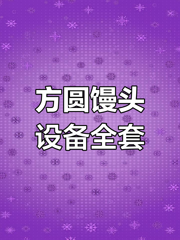山东佳盛博耀:全套方圆馒头设备,蒸房醒房一应俱全