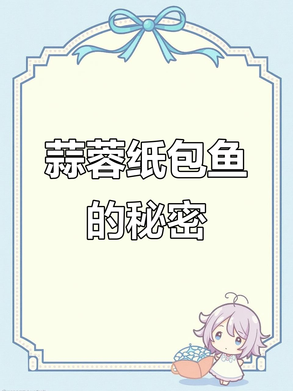 教你做蒜蓉纸包鱼，美味秘诀大公开！