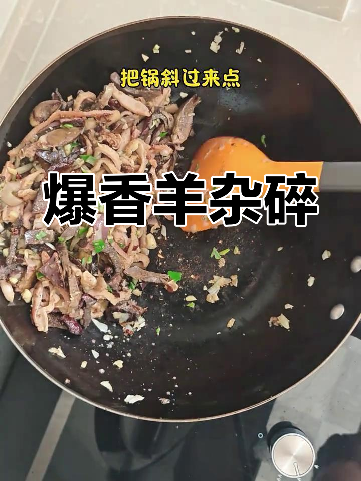 内蒙古家常炒羊杂碎,蒜香十足回味无穷