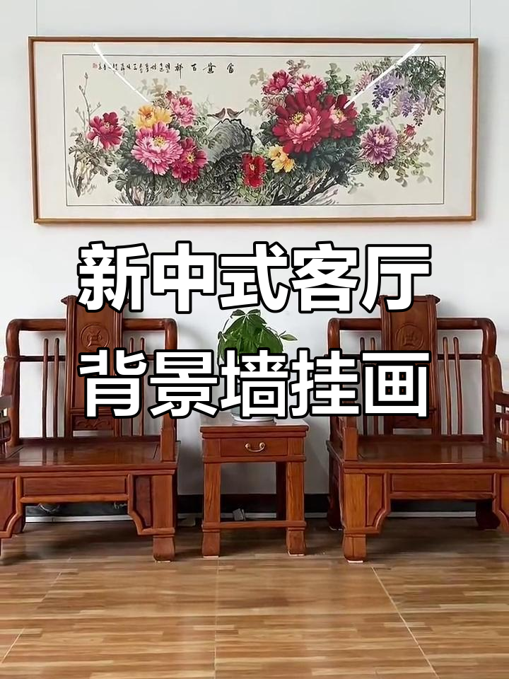 客厅沙发背景墙挂画推荐,手绘牡丹富贵又美观