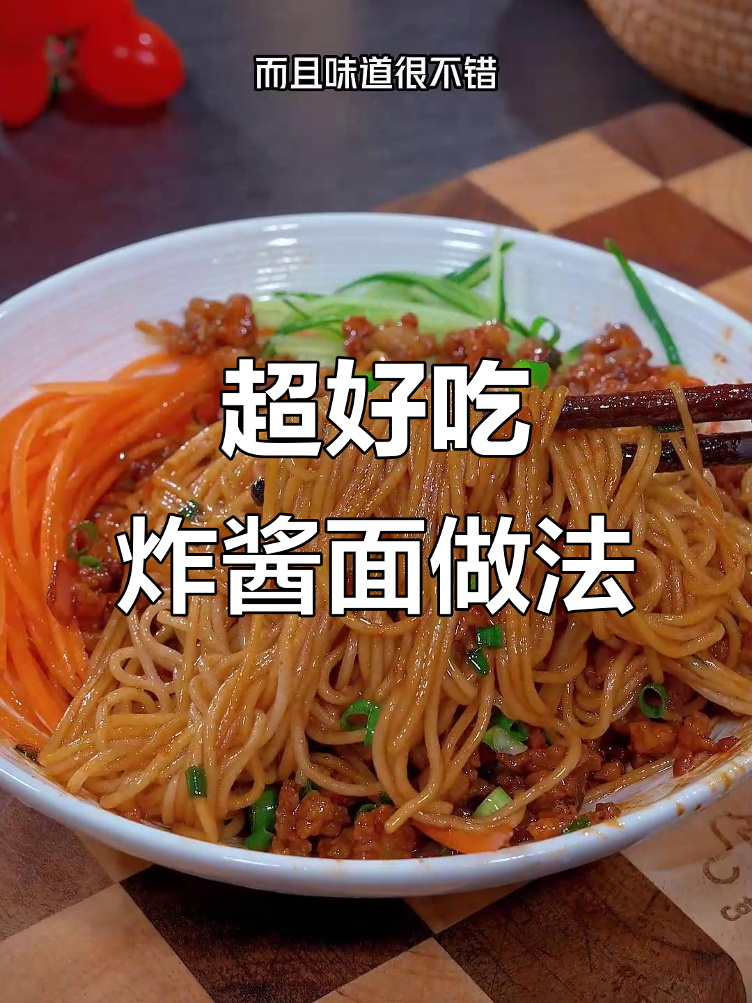 简单几步教你做炸酱面，味道超赞！