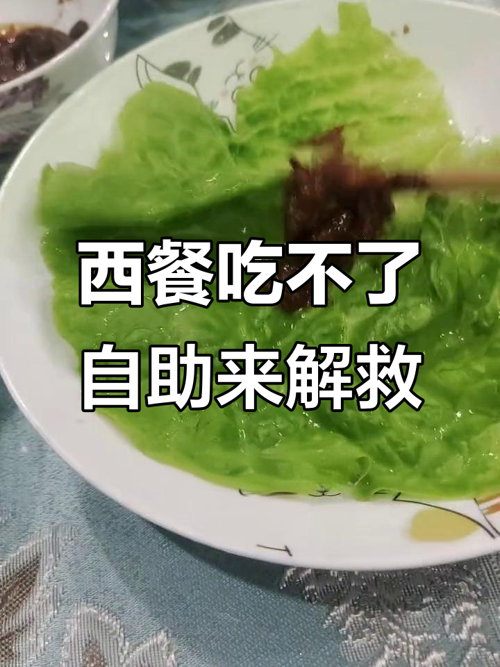 晚餐自助餐,西餐吃腻了?试试这个!