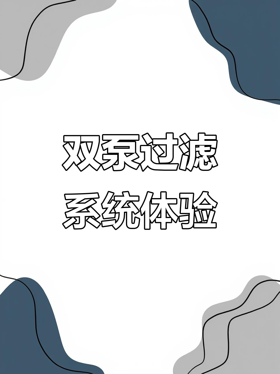 双水泵+过滤盒安装,效果立竿见影