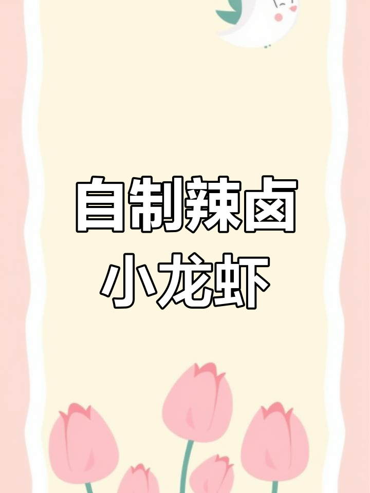 湖南麻辣卤小龙虾,香料与底料的完美结合