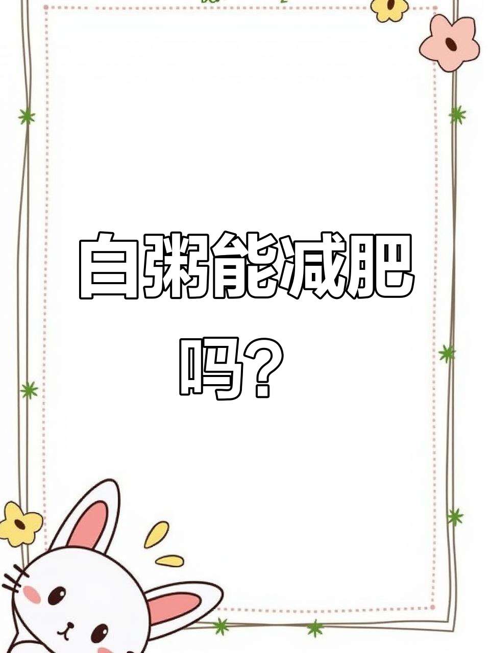 白粥减脂真相:热量低但升糖快,选对主食更重要