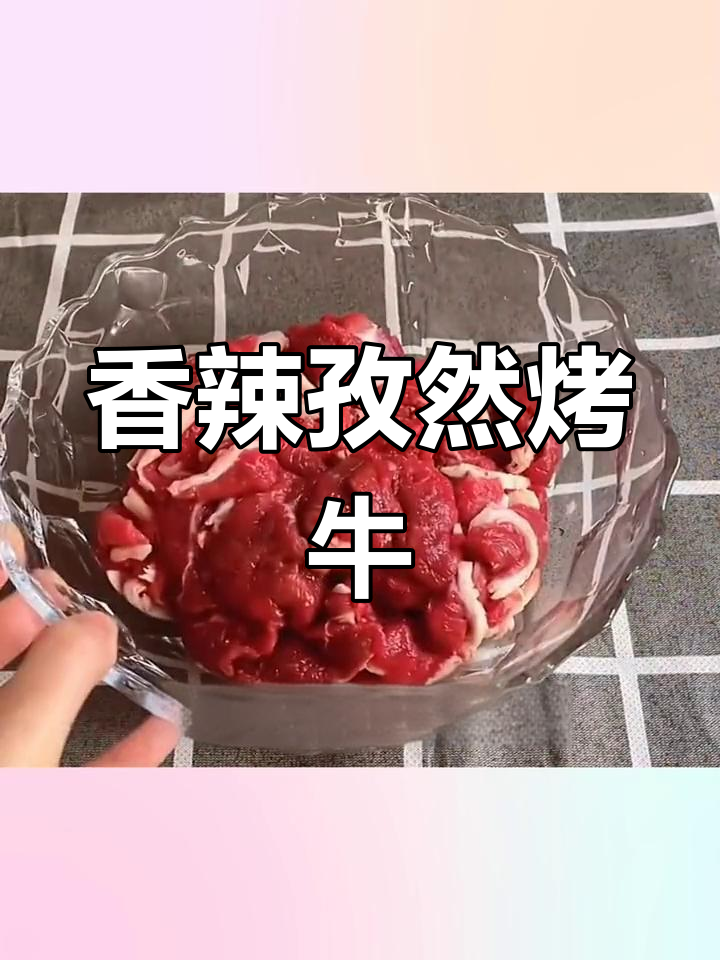 韩式烤肉酱腌制牛肉,香气扑鼻