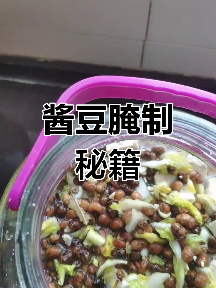 山东酱豆腌制法,简单美味,半个月后就能享用!
