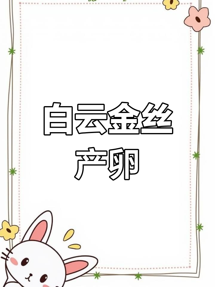 公鱼展示,母鱼腹中卵黄明显,继续喂食混合饲料
