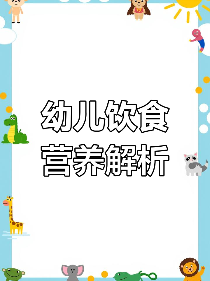 幼儿园膳食营养介绍,了解食物中的营养成分与健康作用