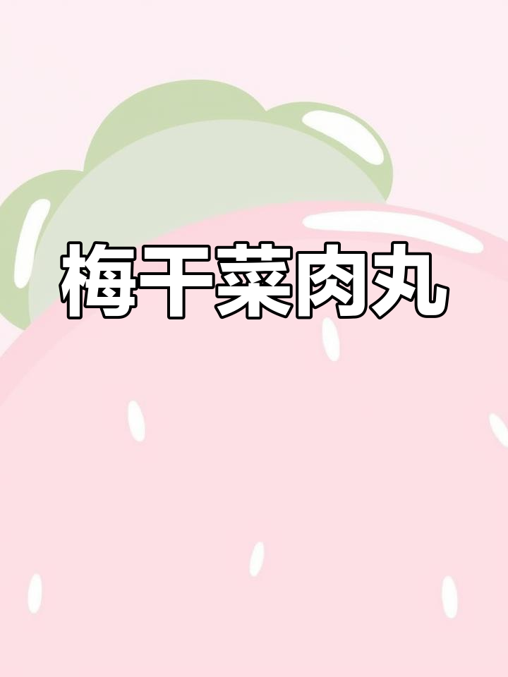 梅干菜肉丸子,简单又下饭的温州家常美味