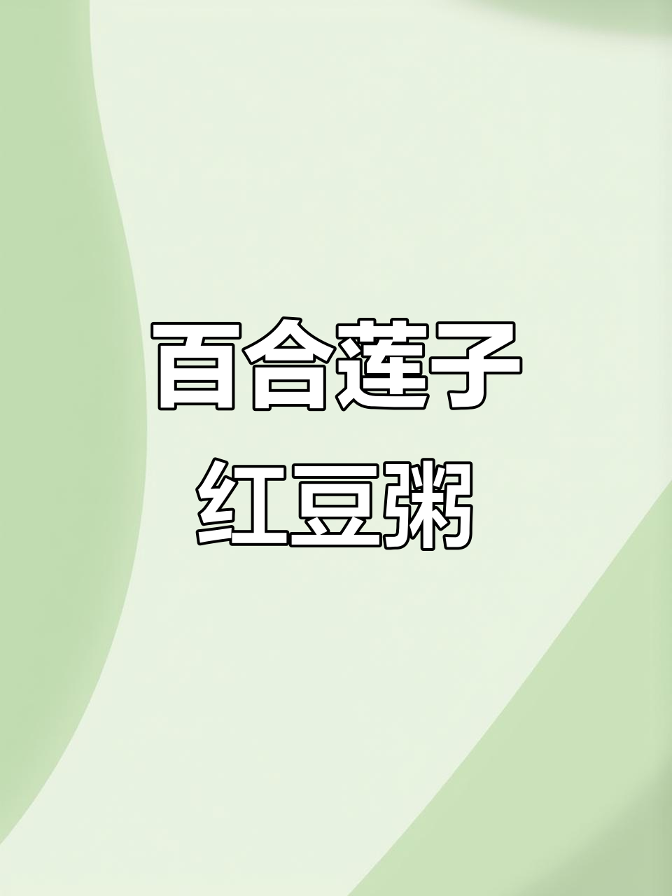 百合莲子红豆粥,养生又美味